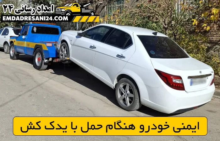 ایمنی خودرو هنگام حمل با یدک کش