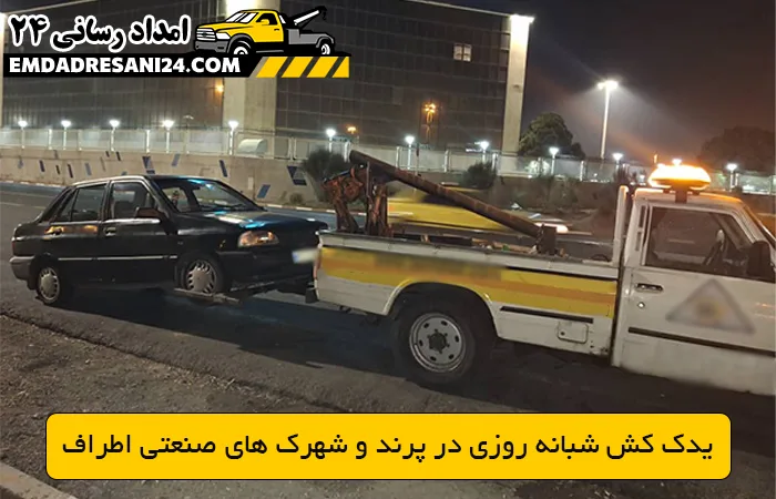  یدک کش شبانه روزی در پرند و شهرک های صنعتی اطراف