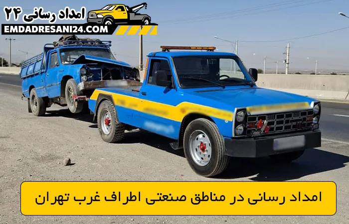 امداد رسانی در مناطق صنعتی اطراف غرب تهران