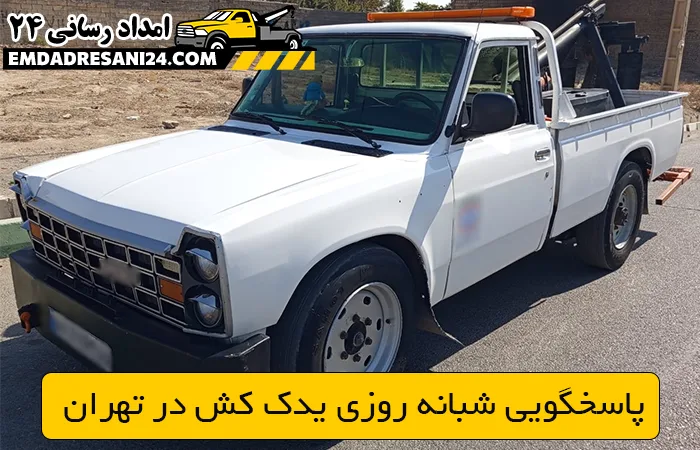  پاسخگویی شبانه روزی یدک کش در تهران