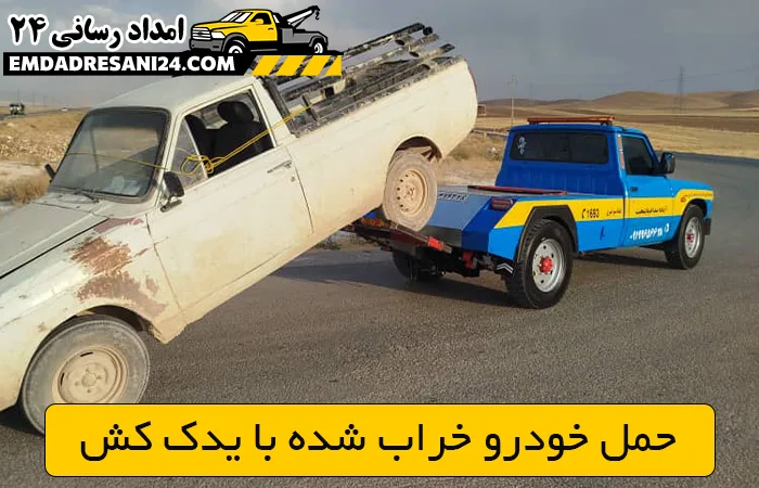 حمل خودرو خراب شده با یدک کش