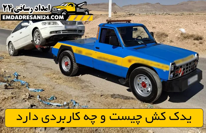 یدک کش چیست و چه کاربردی دارد