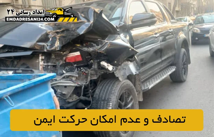 تصادف و عدم امکان حرکت ایمن