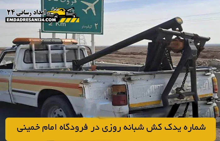 شماره يدک كش شبانه روزی در فرودگاه امام خمينی