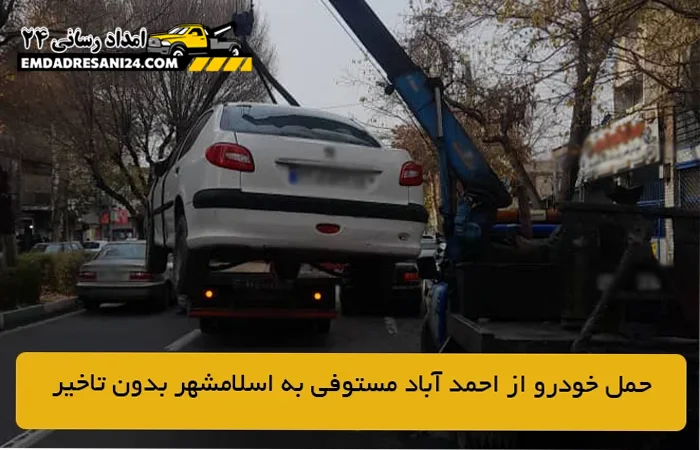 حمل خودرو از احمد آباد مستوفی به اسلامشهر بدون تاخیر