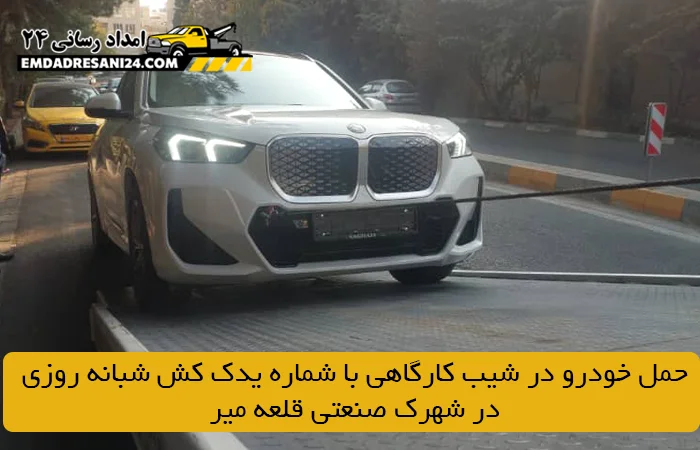 حمل خودرو در شیب کارگاهی با شماره یدک کش شبانه روزی در شهرک صنعتی قلعه میر
