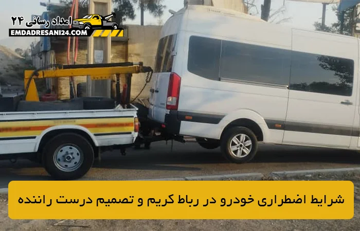 شرایط اضطراری خودرو در رباط کریم و تصمیم درست راننده