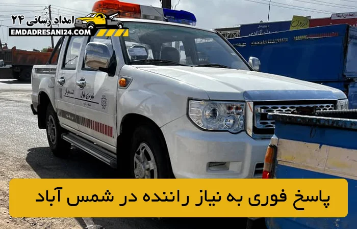 پاسخ فوري به نياز راننده در شمس آباد