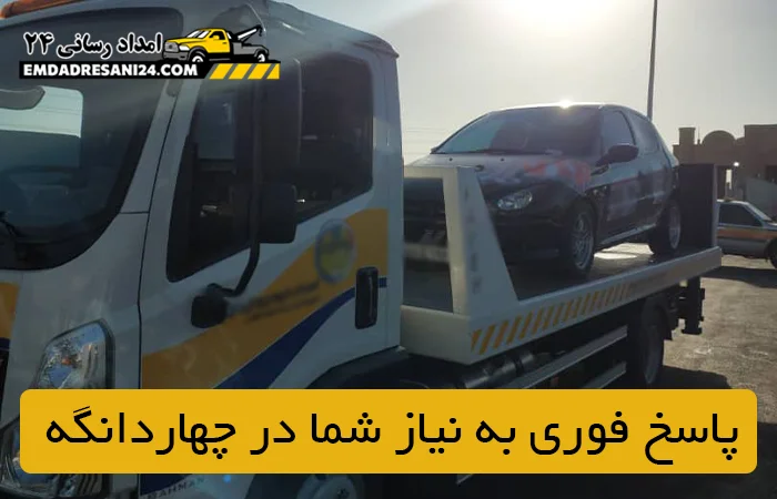 پاسخ فوری به نیاز شما در چهاردانگه