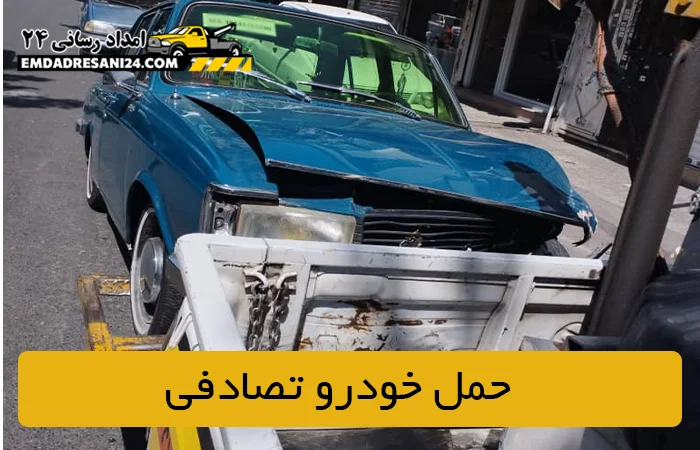 حمل خودرو تصادفی