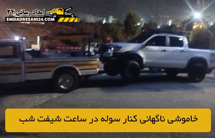 خاموشي ناگهاني کنار سوله در ساعت شيفت شب