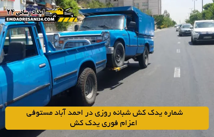 شماره یدک کش شبانه روزی در احمد آباد مستوفی | اعزام فوری یدک کش