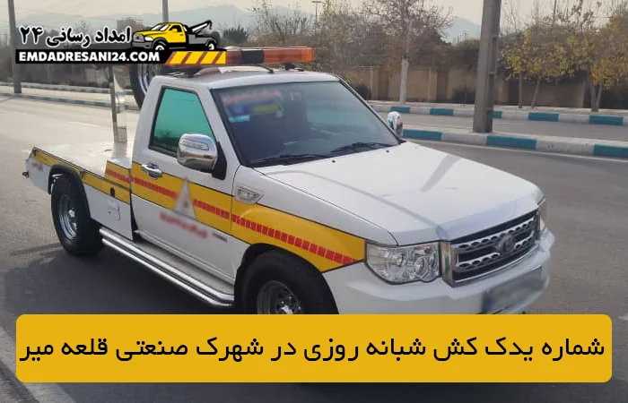 شماره یدک کش شبانه روزی در شهرک صنعتی قلعه میر