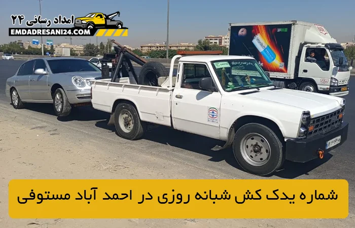 شماره یدک کش شبانه روزی در احمد آباد مستوفی
