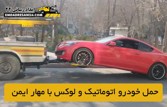 حمل خودرو اتوماتيک و لوکس با مهار ايمن