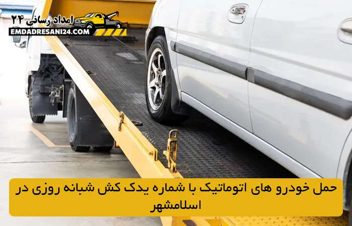 حمل خودرو های اتوماتیک با شماره یدک کش شبانه روزی در اسلامشهر