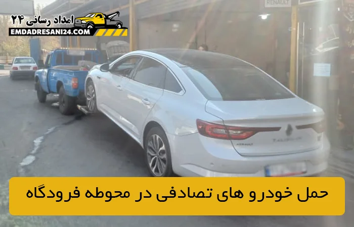 حمل خودرو های تصادفی در محوطه فرودگاه