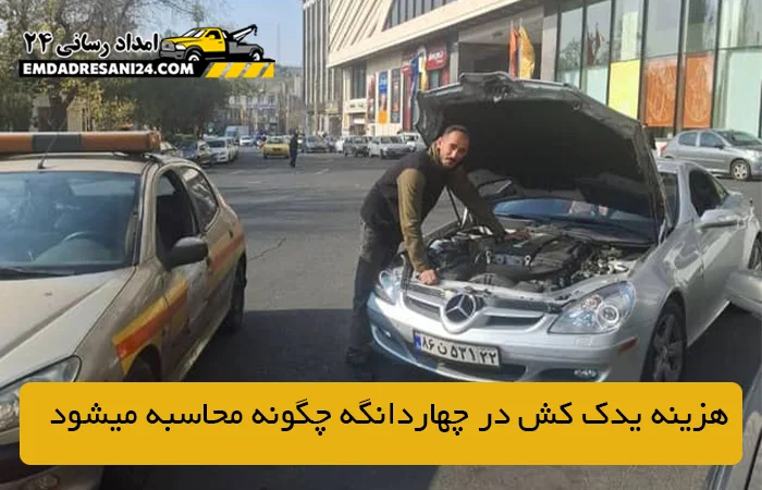 هزینه یدک کش در چهاردانگه چگونه محاسبه میشود