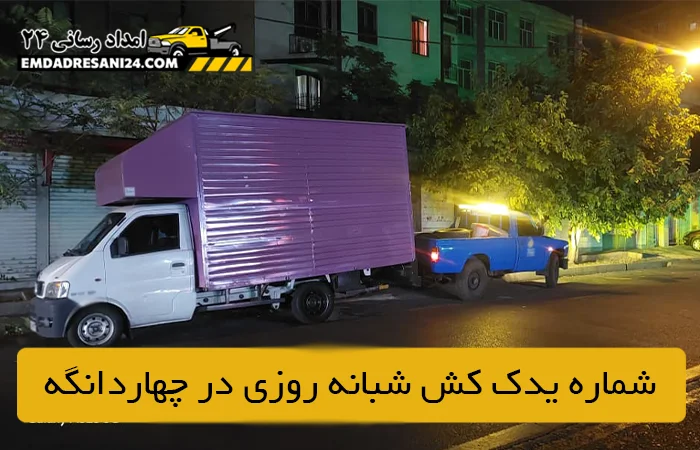 شماره یدک کش شبانه‌ روزی در شهرک صنعتی چهاردانگه