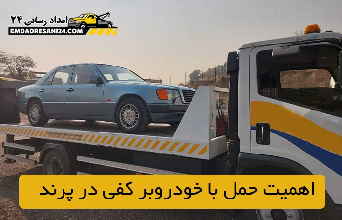 اهمیت حمل با خودروبر کفی در پرند