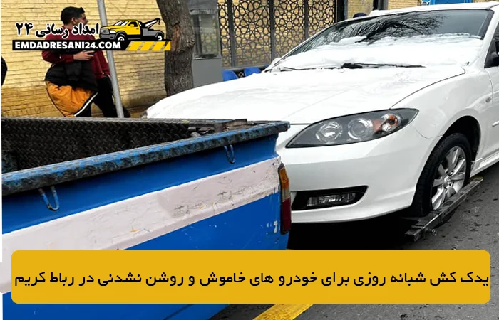 یدک کش شبانه روزی برای خودرو های خاموش و روشن نشدنی در رباط کریم