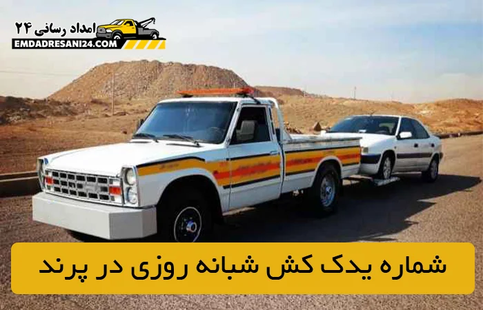 شماره یدک کش شبانه روزی در پرند