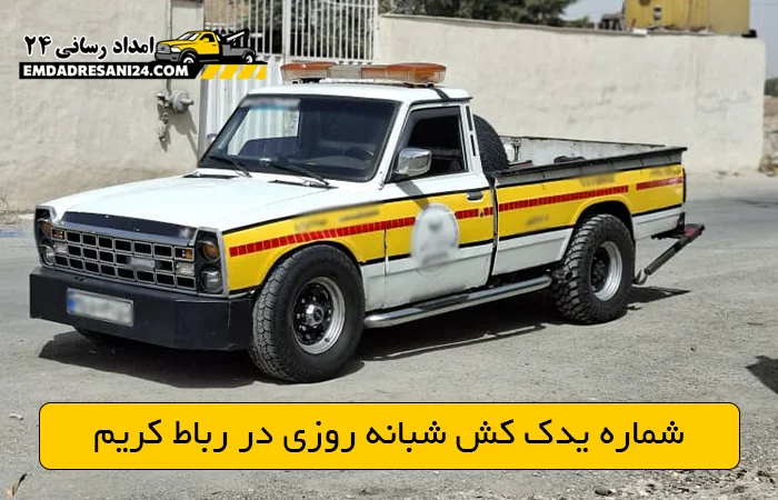 شماره یدک کش شبانه روزی در رباط کریم
