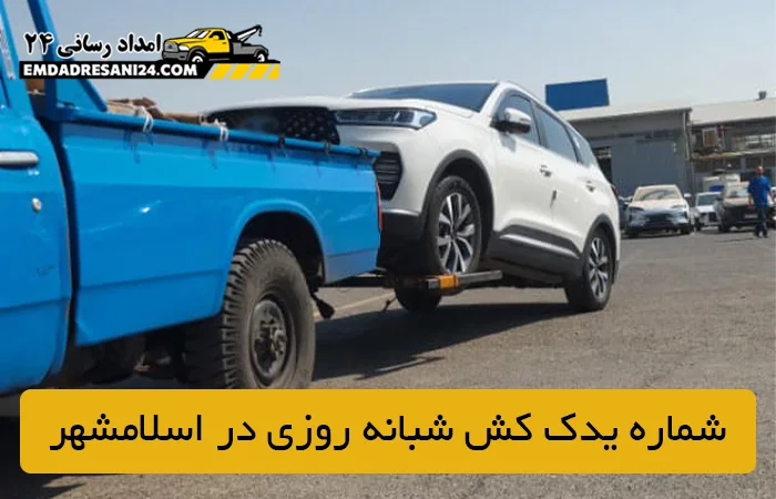 شماره یدک کش شبانه روزی در اسلامشهر