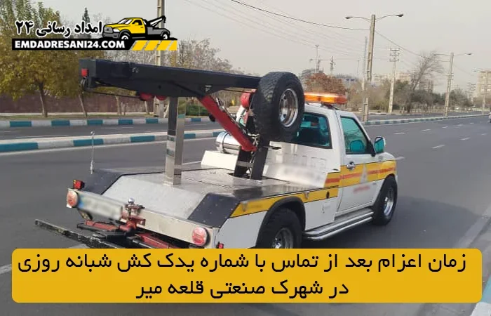 زمان اعزام بعد از تماس با شماره یدک کش شبانه روزی در شهرک صنعتی قلعه میر