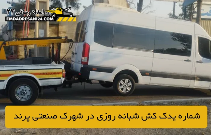 شماره یدک کش شبانه روزی در شهرک صنعتی پرند
