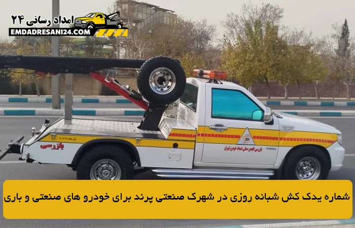 شماره یدک کش شبانه روزی در شهرک صنعتی پرند برای خودرو های صنعتی و باری