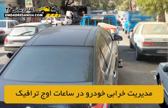 مدیریت خرابی خودرو در ساعات اوج ترافیک