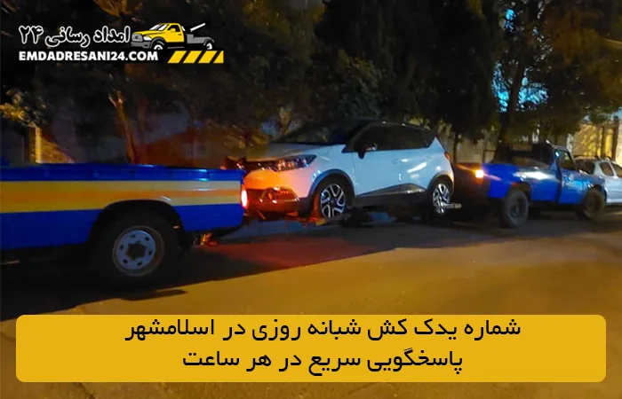 شماره یدک کش شبانه روزی در اسلامشهر | پاسخگویی سریع در هر ساعت