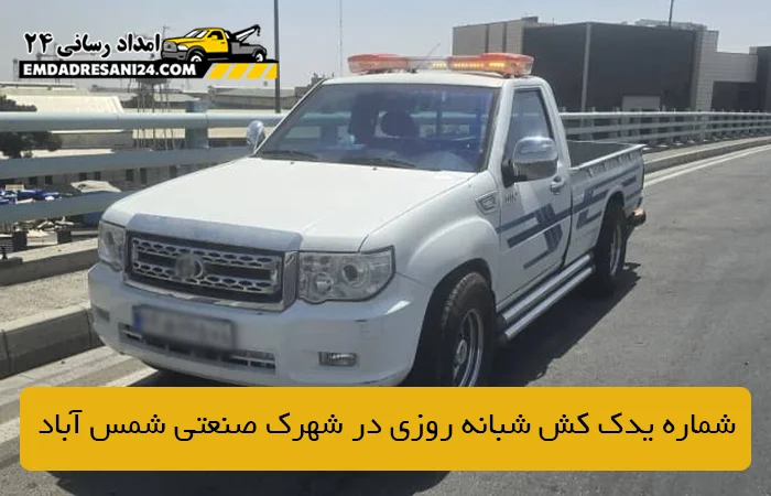 شماره یدک کش شبانه روزی در شهرک صنعتی شمس آباد