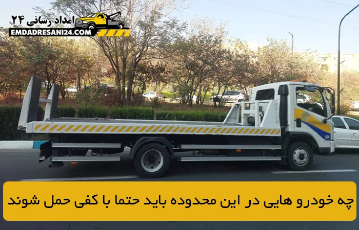 چه خودرو هایی در این محدوده باید حتما با کفی حمل شوند